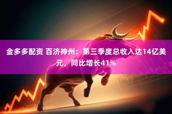 金多多配资 百济神州：第三季度总收入达14亿美元，同比增长41%