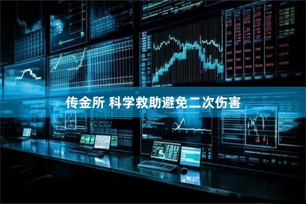 传金所 科学救助避免二次伤害