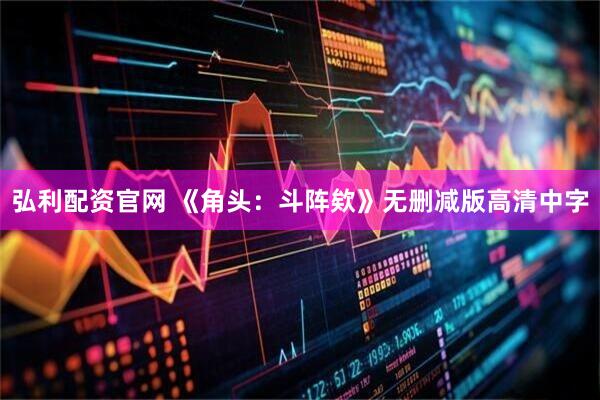 弘利配资官网 《角头:斗阵欸》无删减版高清中字
